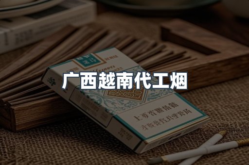 广西越南代工烟